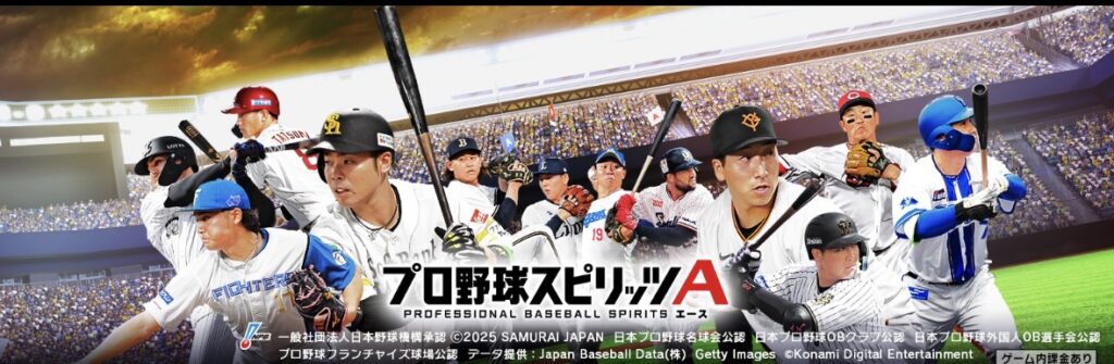 プロスピ スマホゲーム プレイ画面